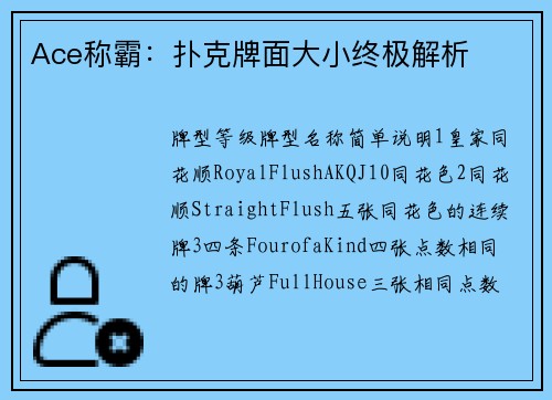 Ace称霸：扑克牌面大小终极解析