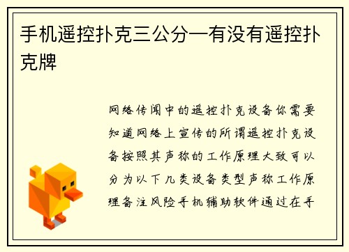 手机遥控扑克三公分—有没有遥控扑克牌