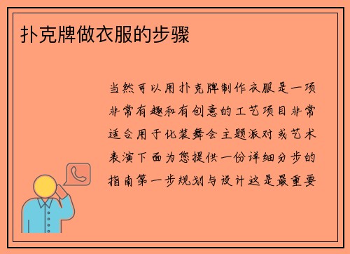 扑克牌做衣服的步骤
