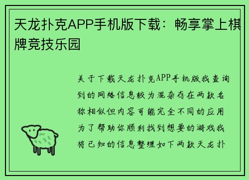 天龙扑克APP手机版下载：畅享掌上棋牌竞技乐园